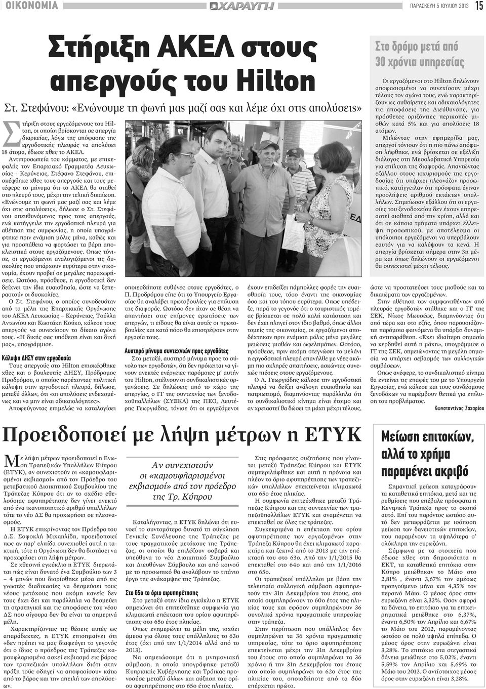 απολύσει 18 άτομα, έδωσε χθες το ΑΚΕΛ.