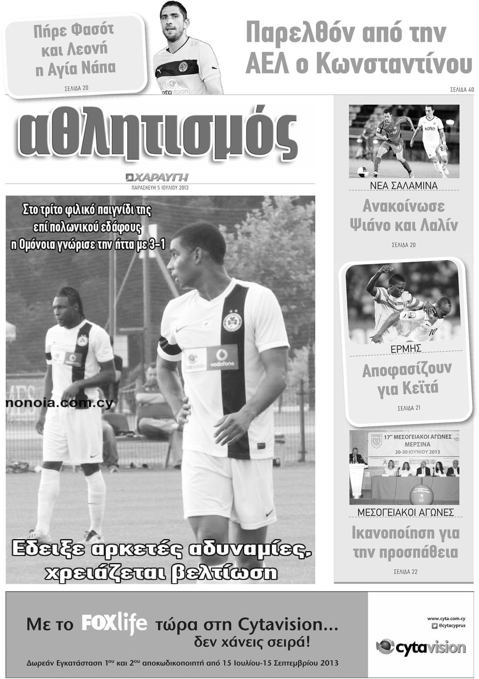 Ανακοίνωσε Ψιάνο και Λαλίν ΣΕΛΙΔΑ 20 ΕΡΜΗΣ Αποφασίζουν για Κεϊτά