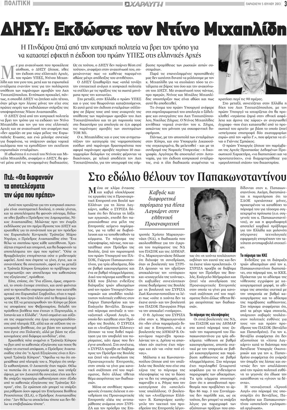 πολύκροτη υπόθεση των παράνομων αμοιβών του Ακη Τσοχατζόπουλου.