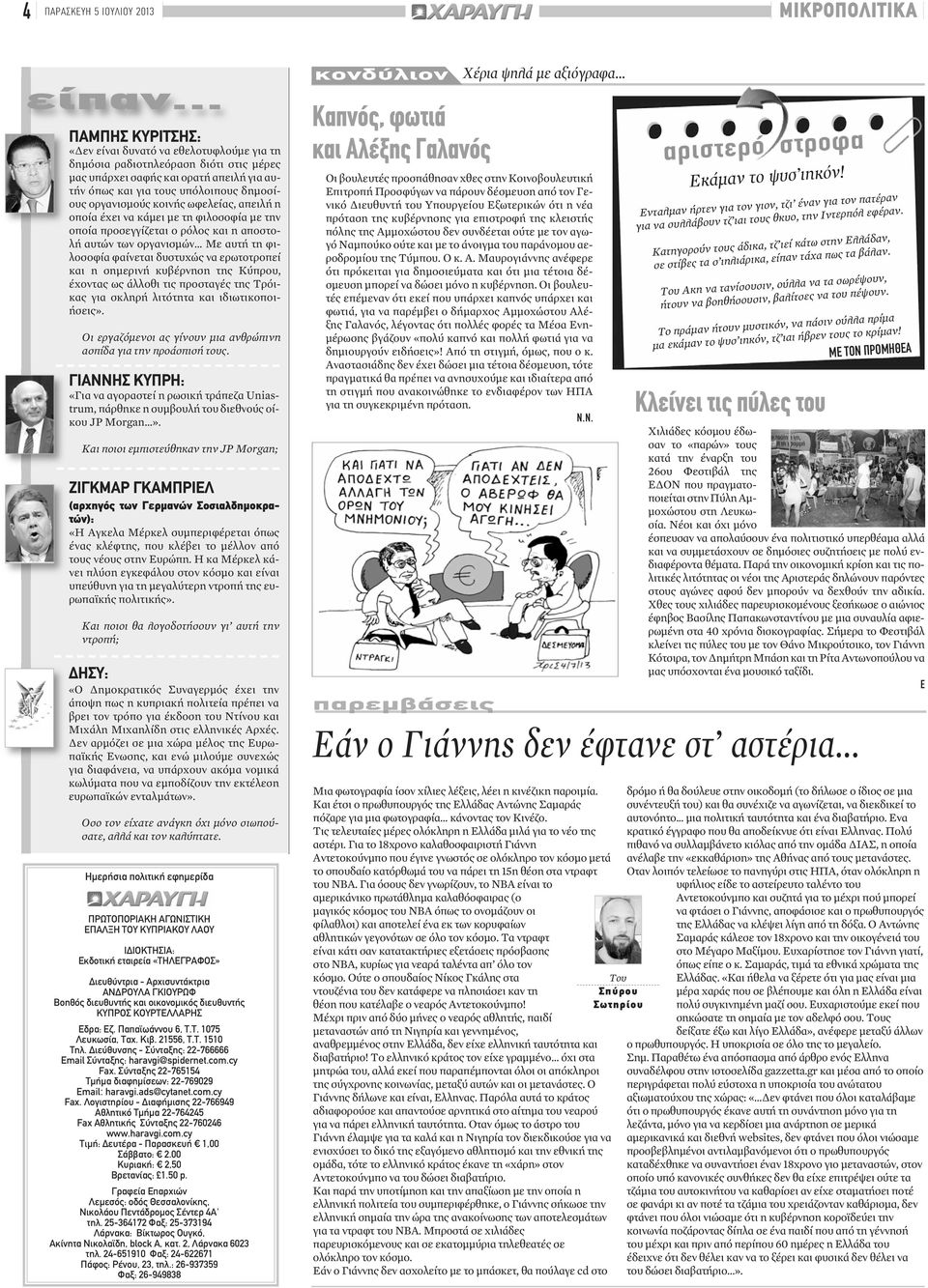κοινής ωφελείας, απειλή η οποία έχει να κάμει με τη φιλοσοφία με την οποία προσεγγίζεται ο ρόλος και η αποστολή αυτών των οργανισμών Με αυτή τη φιλοσοφία φαίνεται δυστυχώς να ερωτοτροπεί και η