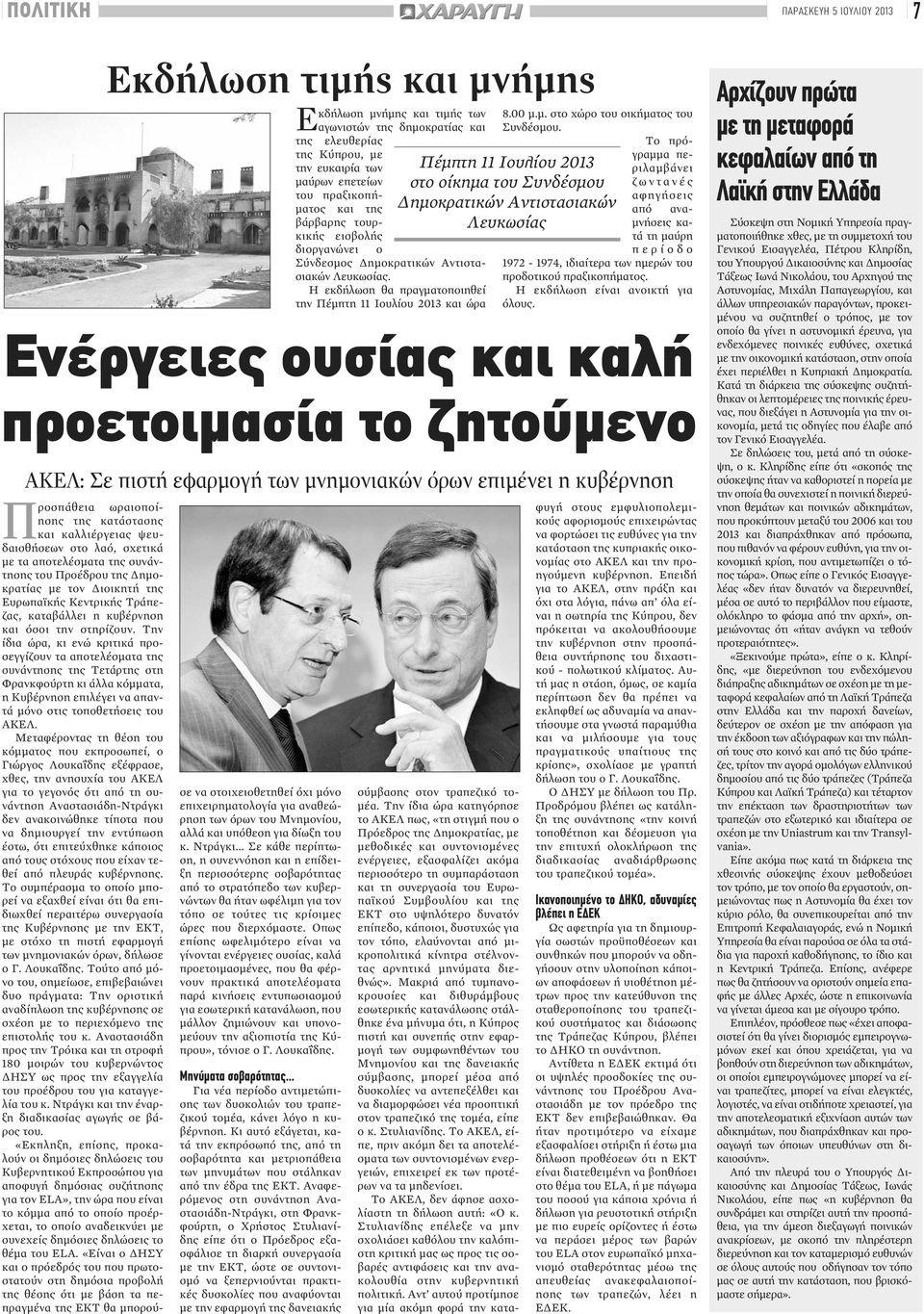 Το πρόγραμμα περιλαμβάνει ζ ω ν τ α ν έ ς αφηγήσεις Πέμπτη 11 Ιουλίου 2013 στο οίκημα του Συνδέσμου Δημοκρατικών Αντιστασιακών Λευκωσίας από αναμνήσεις κατά τη μαύρη π ε ρ ί ο δ ο 1972-1974,