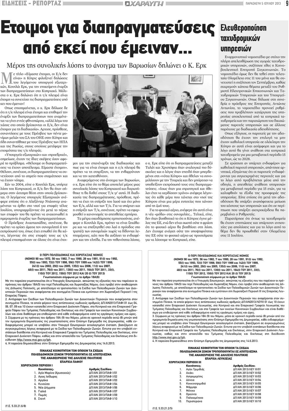 Ερκ δηλώνει ότι η τ/κ πλευρά είναι έτοιμη να συνεχίσει τις διαπραγματεύσεις από κει που έμειναν! Οπως επισημαίνεται, ο κ.