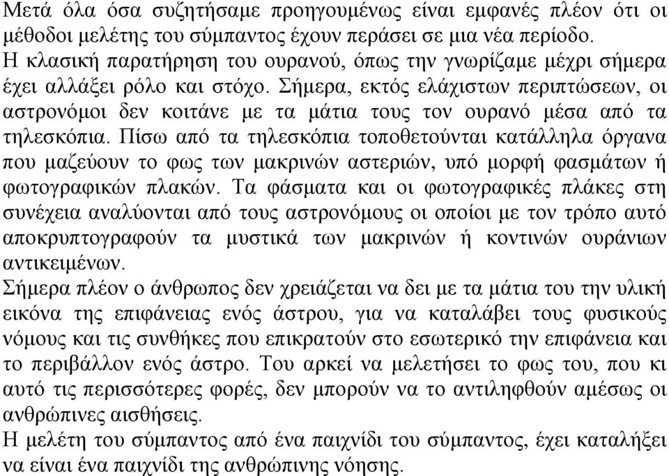 Σήμερα, εκτός ελάχιστων περιπτώσεων, οι αστρονόμοι δεν κοιτάνε με τα μάτια τους τον ουρανό μέσα από τα τηλεσκόπια.