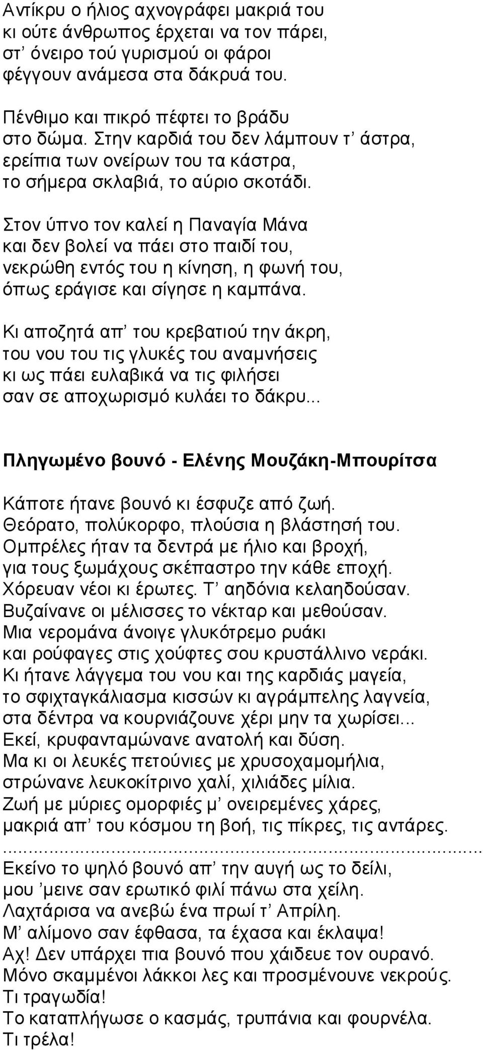 Στον ύπνο τον καλεί η Παναγία Mάνα και δεν βολεί να πάει στο παιδί του, νεκρώθη εντός του η κίνηση, η φωνή του, όπως εράγισε και σίγησε η καμπάνα.