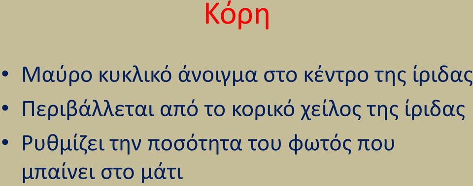 το κορικό χείλοσ τθσ ίριδασ Ρυκμίηει