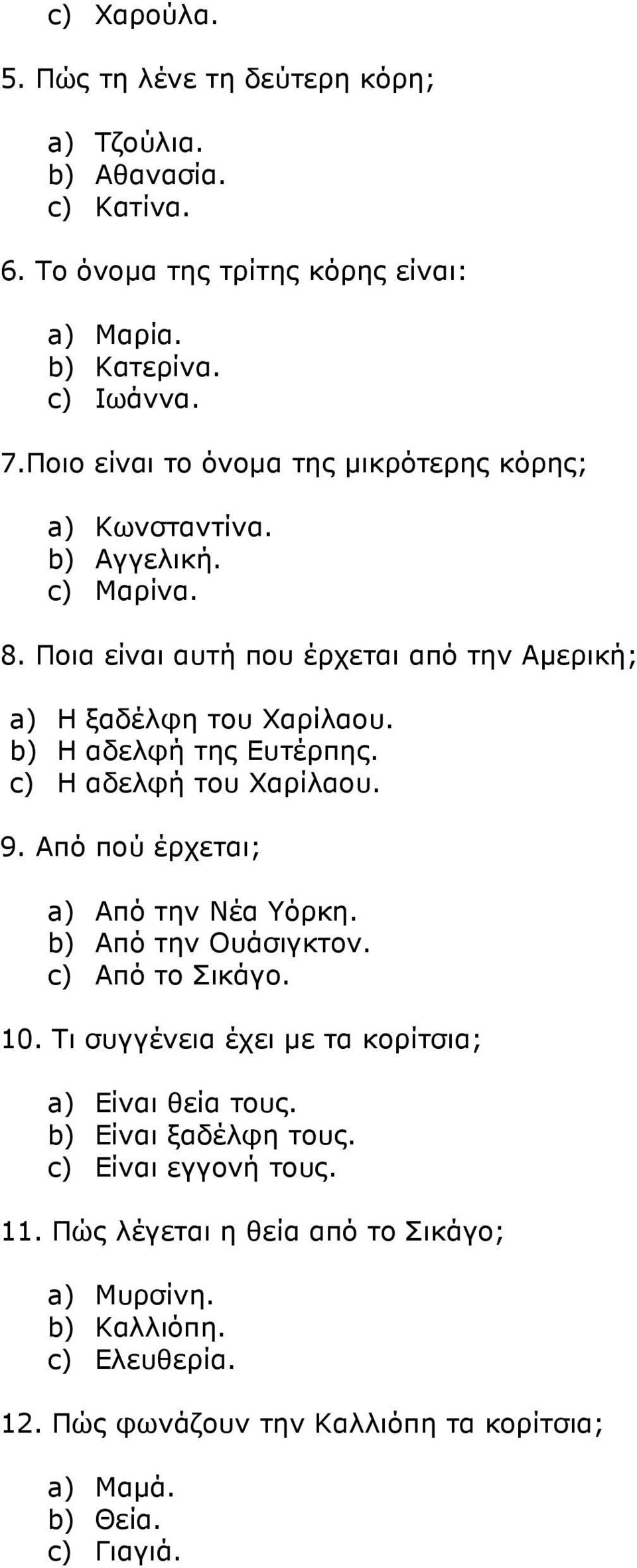 b) Η αδελφή της Ευτέρπης. c) Η αδελφή του Χαρίλαου. 9. Από πού έρχεται; a) Από την Νέα Υόρκη. b) Από την Ουάσιγκτον. c) Από το Σικάγο. 10.