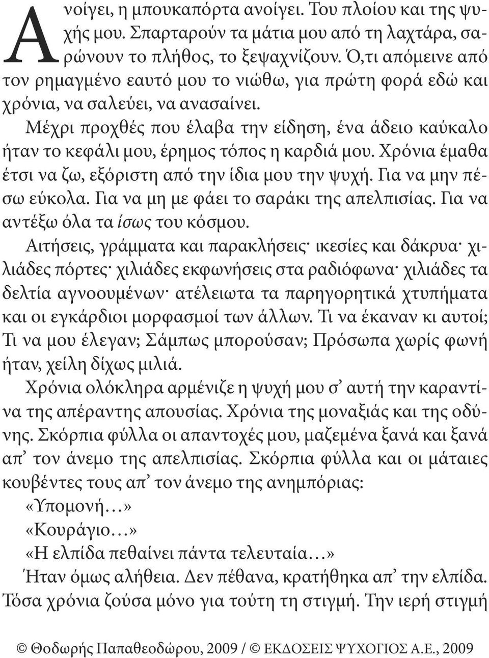 μέχρι προχθές που έλαβα την είδηση, ένα άδειο καύκαλο ήταν το κεφάλι μου, έρημος τόπος η καρδιά μου. Χρόνια έμαθα έτσι να ζω, εξόριστη από την ίδια μου την ψυχή. για να μην πέσω εύκολα.