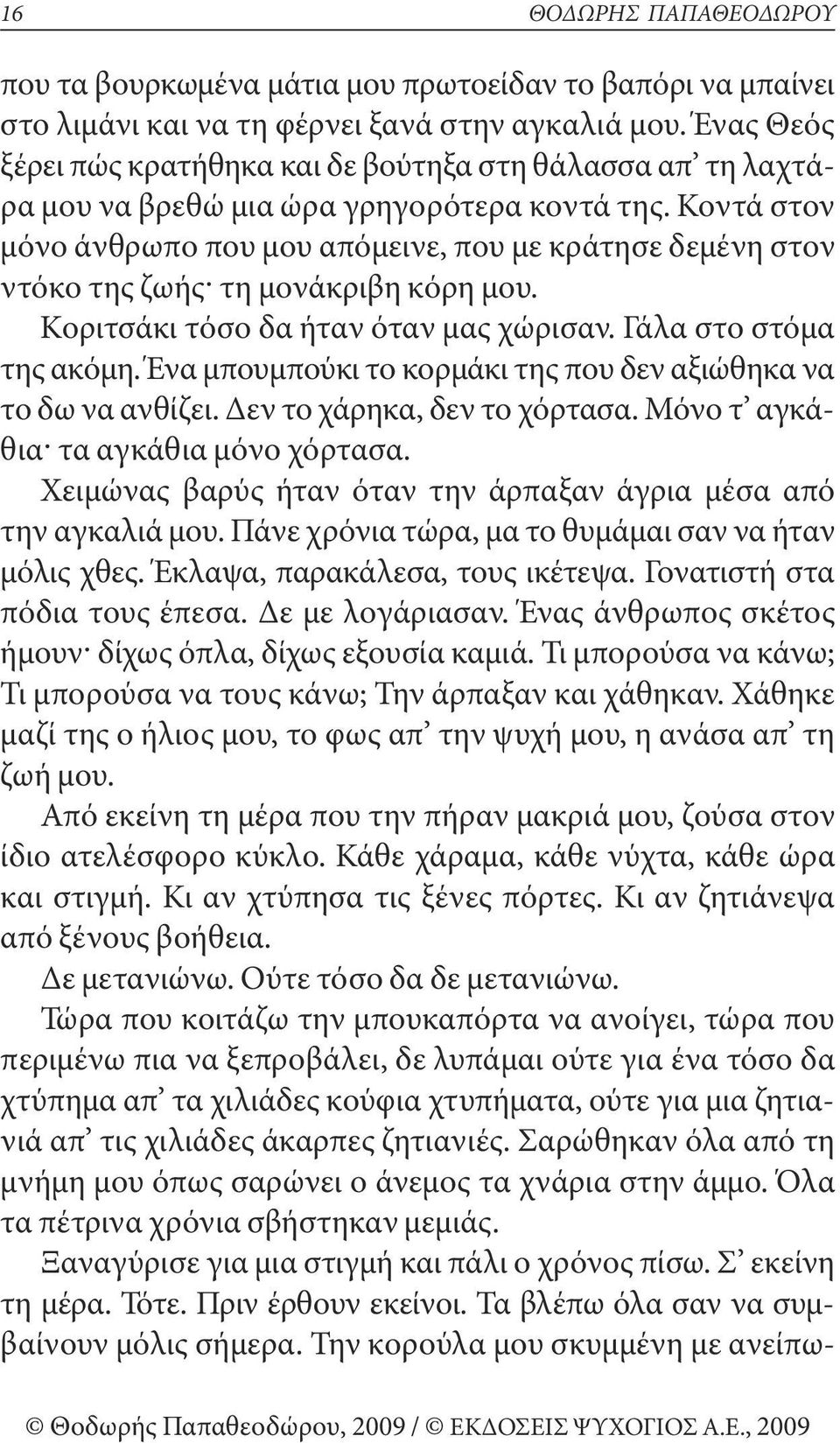 κοντά στον μόνο άνθρωπο που μου απόμεινε, που με κράτησε δεμένη στον ντόκο της ζωής^ τη μονάκριβη κόρη μου. κοριτσάκι τόσο δα ήταν όταν μας χώρισαν. γάλα στο στόμα της ακόμη.