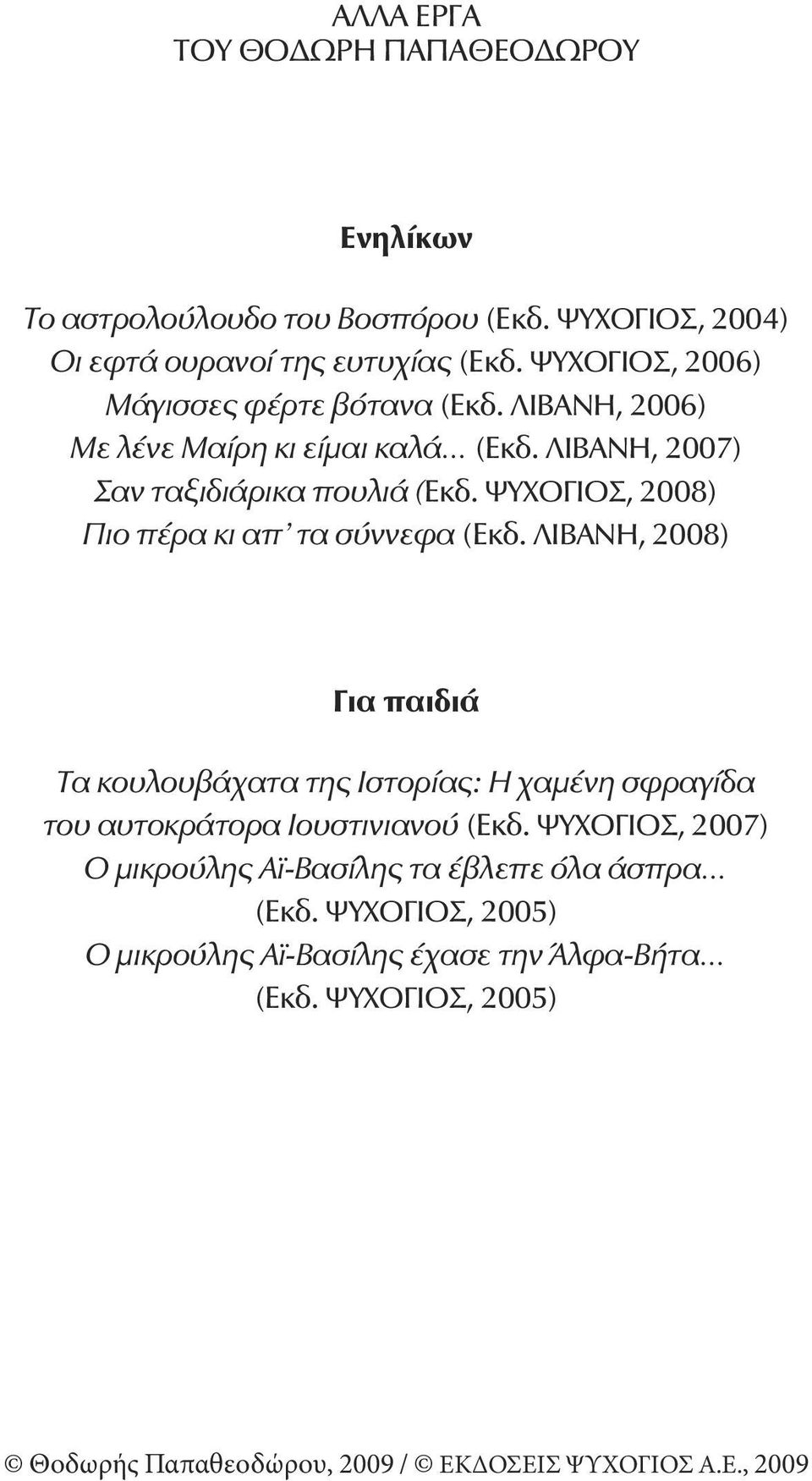 ΨΥΧΟΓΙΟΣ, 2008) Πιο πέρα κι απ τα σύννεφα (Εκδ.