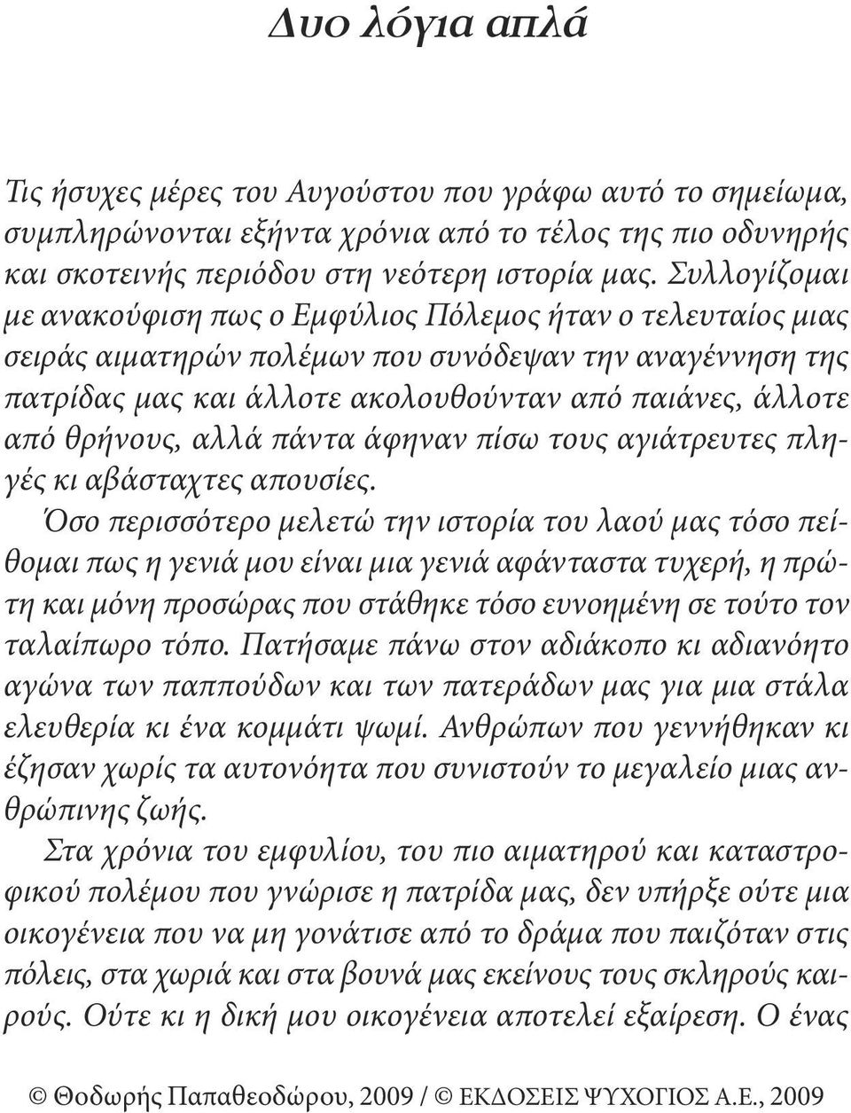 θρήνους, αλλά πάντα άφηναν πίσω τους αγιάτρευτες πληγές κι αβάσταχτες απουσίες.