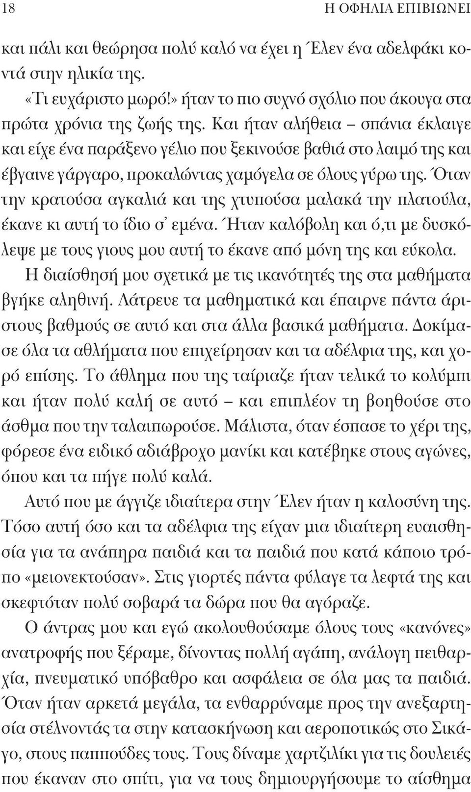 Όταν την κρατούσα αγκαλιά και της χτυπούσα μαλακά την πλατούλα, έκανε κι αυτή το ίδιο σ εμένα. Ήταν καλόβολη και ό,τι με δυσκόλεψε με τους γιους μου αυτή το έκανε από μόνη της και εύκολα.