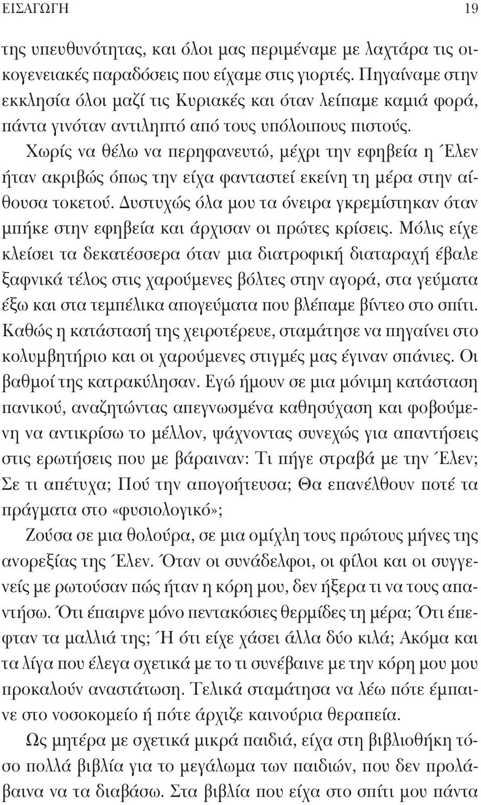 Χωρίς να θέλω να περηφανευτώ, μέχρι την εφηβεία η Έλεν ήταν ακριβώς όπως την είχα φανταστεί εκείνη τη μέρα στην αίθουσα τοκετού.