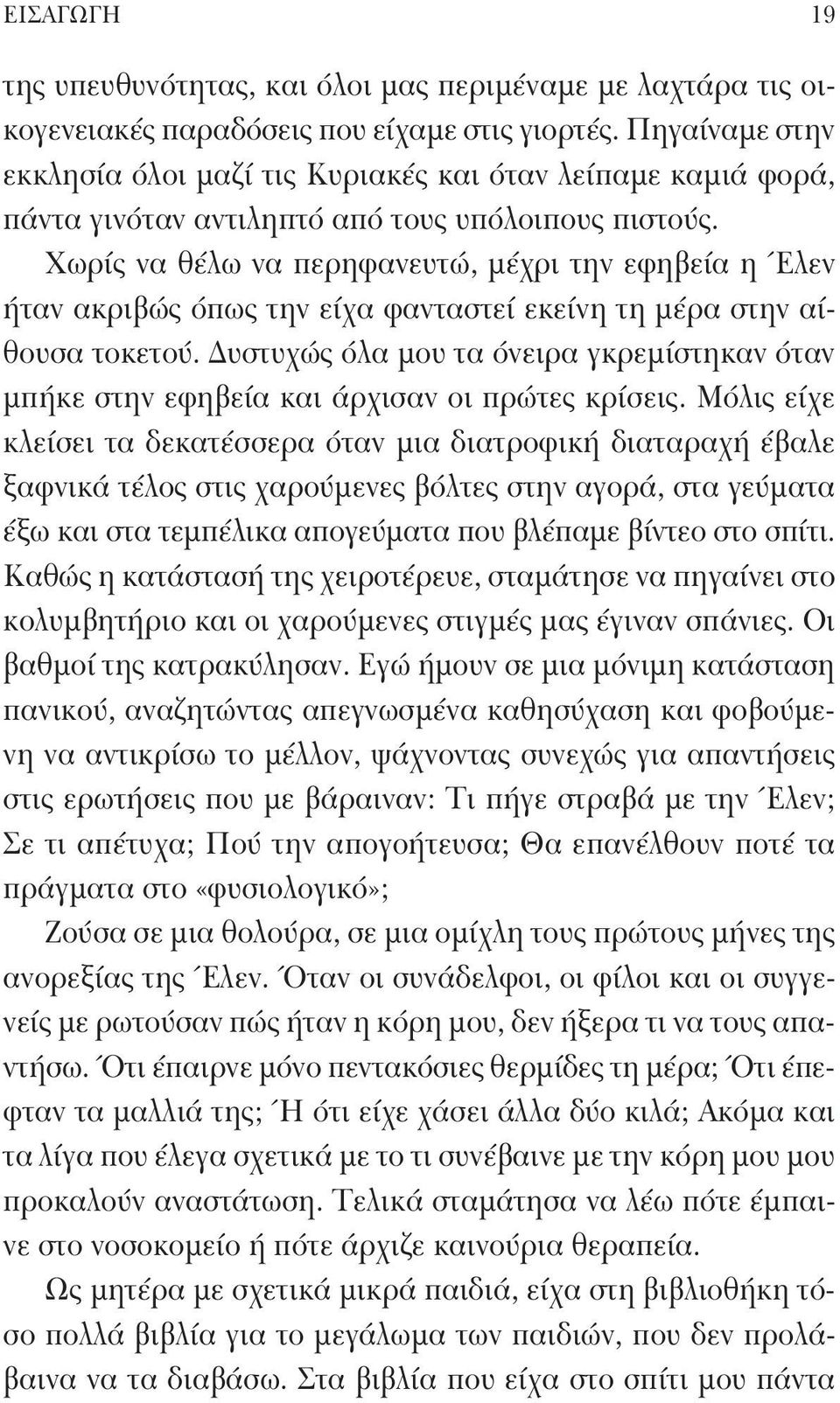 Χωρίς να θέλω να περηφανευτώ, μέχρι την εφηβεία η Έλεν ήταν ακριβώς όπως την είχα φανταστεί εκείνη τη μέρα στην αίθουσα τοκετού.