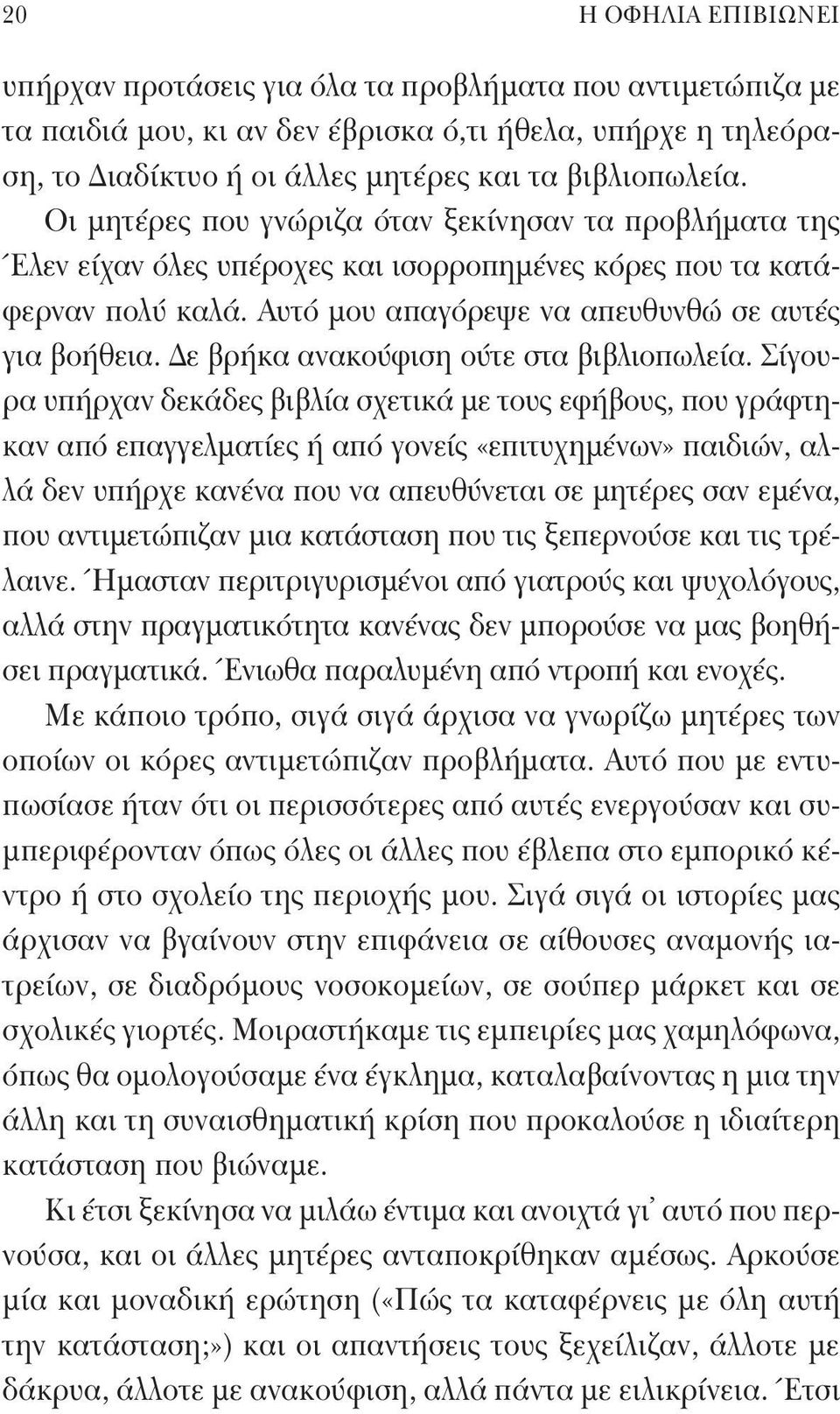 Δε βρήκα ανακούφιση ούτε στα βιβλιοπωλεία.