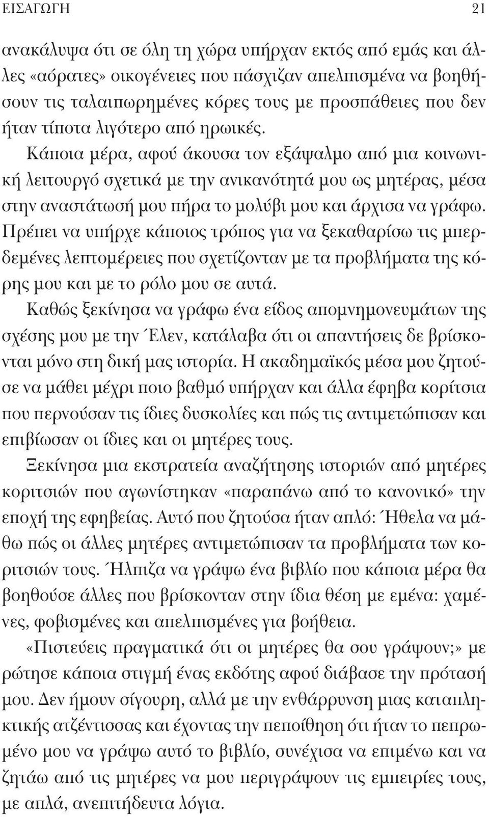 Πρέπει να υπήρχε κάποιος τρόπος για να ξεκαθαρίσω τις μπερδεμένες λεπτομέρειες που σχετίζονταν με τα προβλήματα της κόρης μου και με το ρόλο μου σε αυτά.