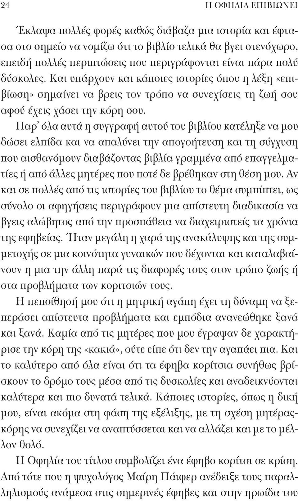 Παρ όλα αυτά η συγγραφή αυτού του βιβλίου κατέληξε να μου δώσει ελπίδα και να απαλύνει την απογοήτευση και τη σύγχυση που αισθανόμουν διαβάζοντας βιβλία γραμμένα από επαγγελματίες ή από άλλες μητέρες