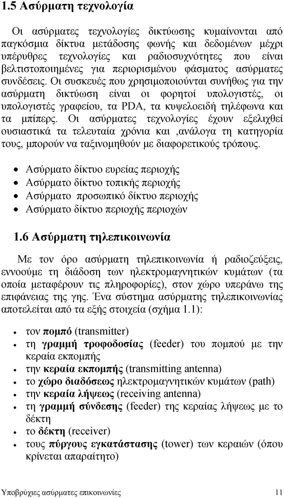 Οι συσκευές που χρησιμοποιούνται συνήθως για την ασύρματη δικτύωση είναι οι φορητοί υπολογιστές, οι υπολογιστές γραφείου, τα PDA, τα κυψελοειδή τηλέφωνα και τα μπίπερς.