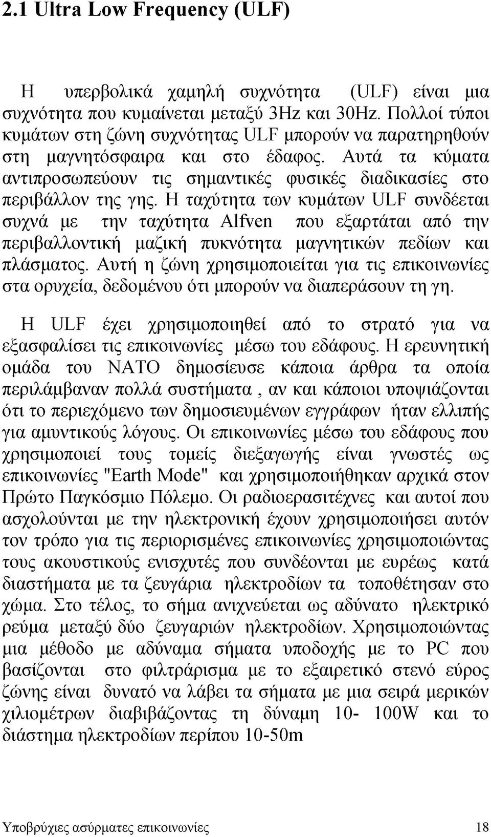 Η ταχύτητα των κυμάτων ULF συνδέεται συχνά με την ταχύτητα Alfven που εξαρτάται από την περιβαλλοντική μαζική πυκνότητα μαγνητικών πεδίων και πλάσματος.