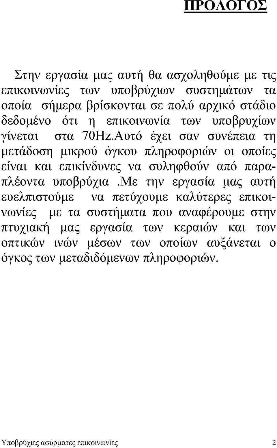 Αυτό έχει σαν συνέπεια τη γ C* r r Λ r r μετάδοση μικρού όγκου πληροφοριών οι οποίες είναι και επικίνδυνες να συληφθούν από παραπλέοντα υποβρύχια.