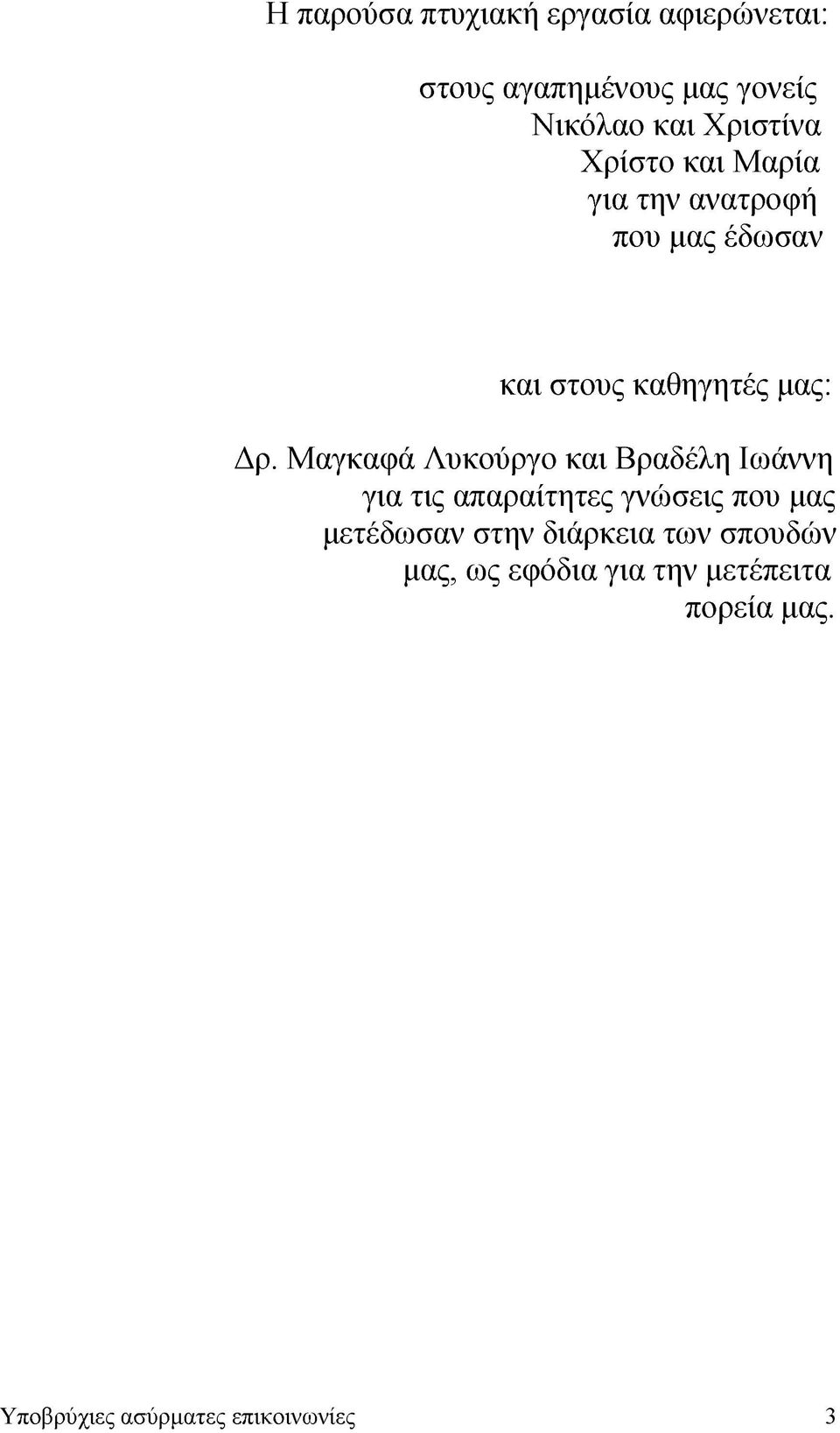 Μαγκαφά Λυκούργο και Βραδέλη Ιωάννη για τις απαραίτητες γνώσεις που μας μετέδωσαν στην