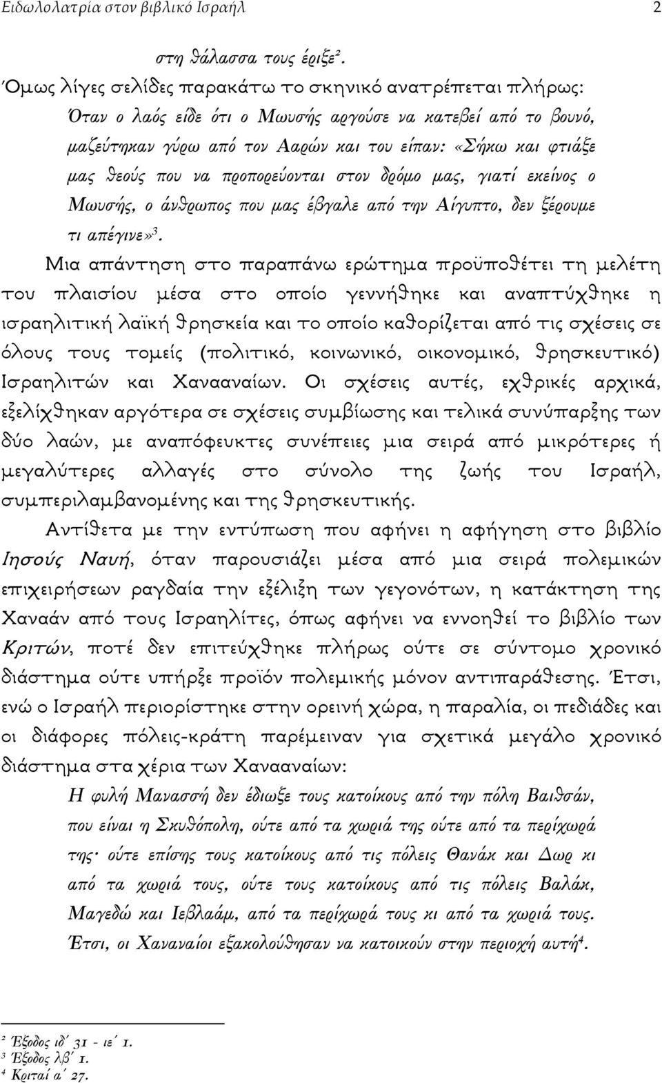 να προπορεύονται στον δρόµο µας, γιατί εκείνος ο Μωυσής, ο άνθρωπος που µας έβγαλε από την Αίγυπτο, δεν ξέρουµε τι απέγινε» 3.