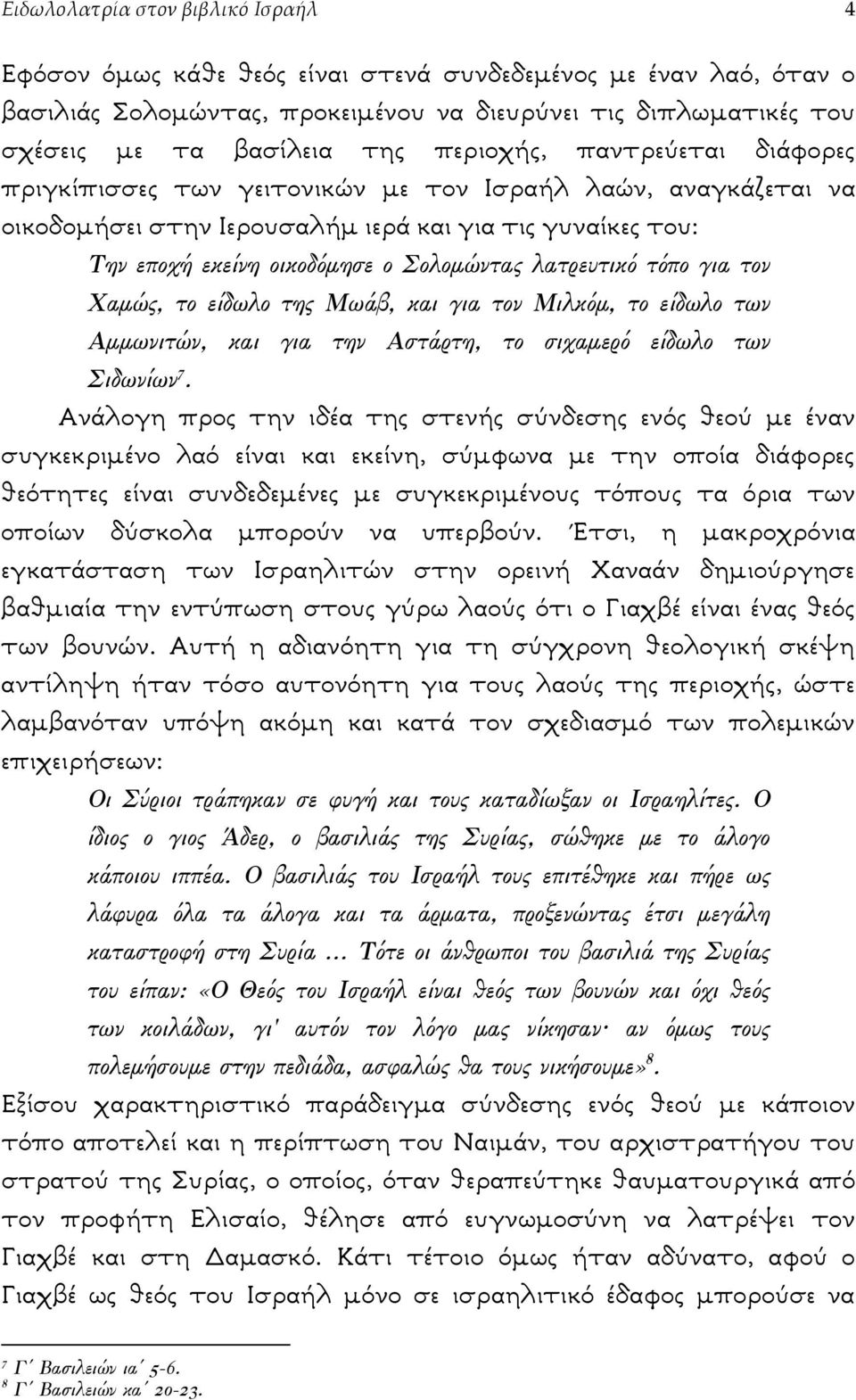 λατρευτικό τόπο για τον Χαµώς, το είδωλο της Μωάβ, και για τον Μιλκόµ, το είδωλο των Αµµωνιτών, και για την Αστάρτη, το σιχαµερό είδωλο των Σιδωνίων 7.