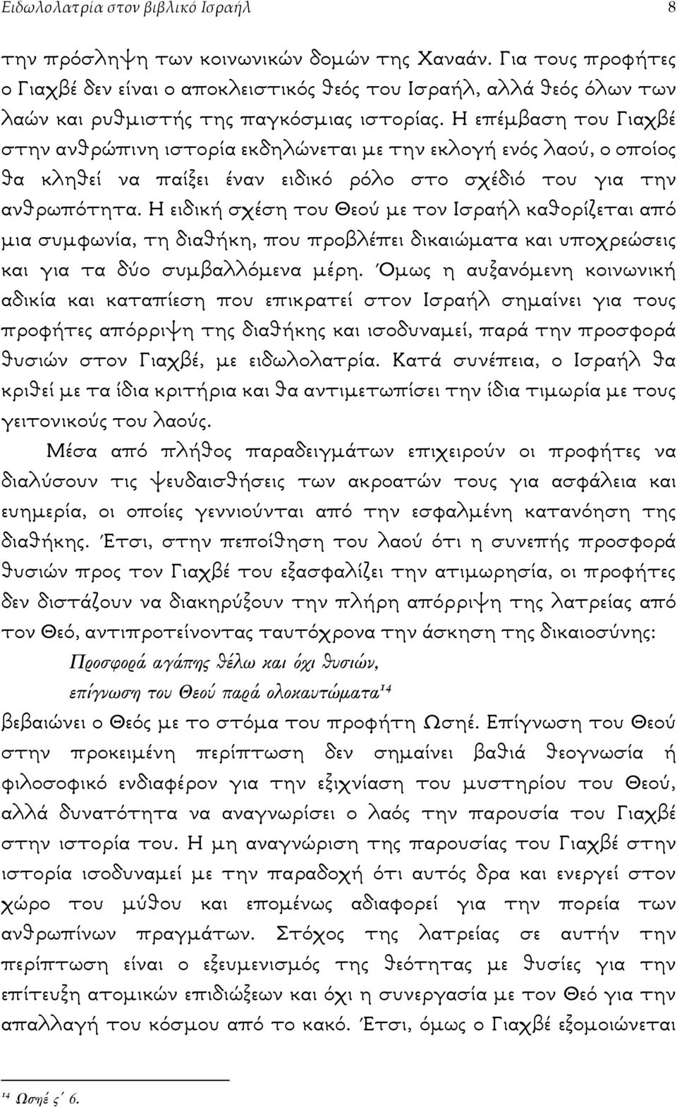 Η επέµβαση του Γιαχβέ στην ανθρώπινη ιστορία εκδηλώνεται µε την εκλογή ενός λαού, ο οποίος θα κληθεί να παίξει έναν ειδικό ρόλο στο σχέδιό του για την ανθρωπότητα.