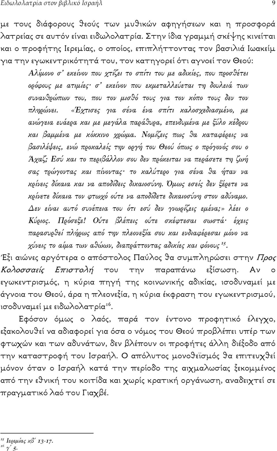 σπίτι του µε αδικίες, που προσθέτει ορόφους µε ατιµίες σ εκείνον που εκµεταλλεύεται τη δουλειά των συνανθρώπων του, που τον µισθό τους για τον κόπο τους δεν τον πληρώνει.