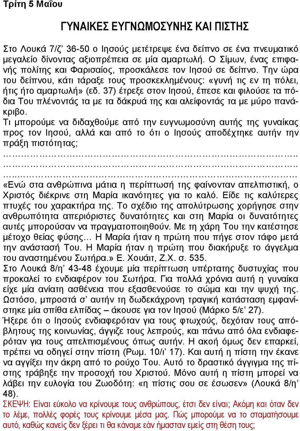 37) έτρεξε στον Ιησού, έπεσε και φιλούσε τα πόδια Του πλένοντάς τα με τα δάκρυά της και αλείφοντάς τα με μύρο πανάκριβο.