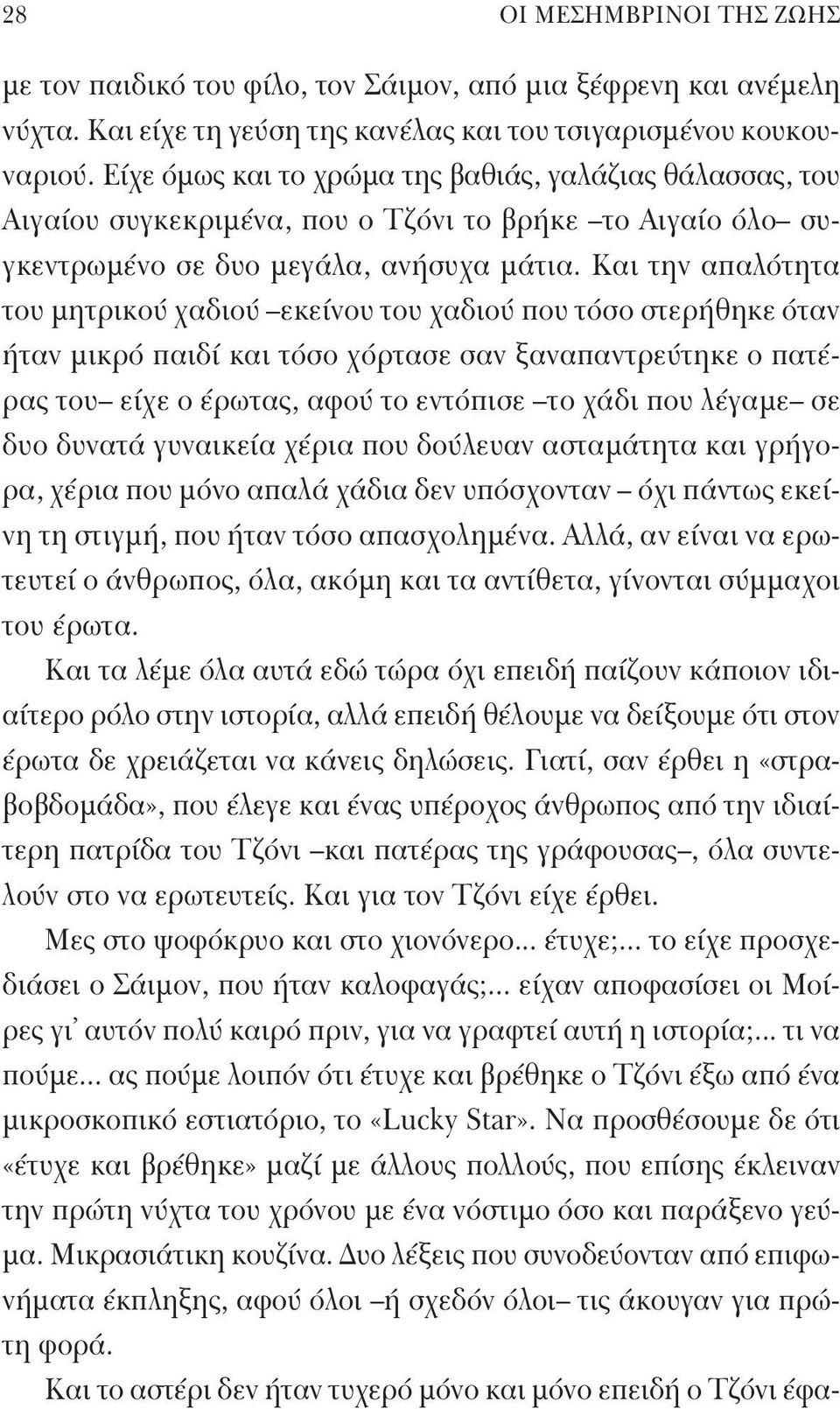 Και την απαλότητα του μητρικού χαδιού εκείνου του χαδιού που τόσο στερήθηκε όταν ήταν μικρό παιδί και τόσο χόρτασε σαν ξαναπαντρεύτηκε ο πατέρας του είχε ο έρωτας, αφού το εντόπισε το χάδι που λέγαμε