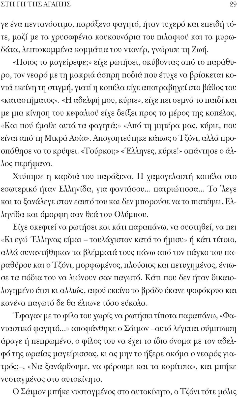 «καταστήματος». «Η αδελφή μου, κύριε», είχε πει σεμνά το παιδί και με μια κίνηση του κεφαλιού είχε δείξει προς το μέρος της κοπέλας.