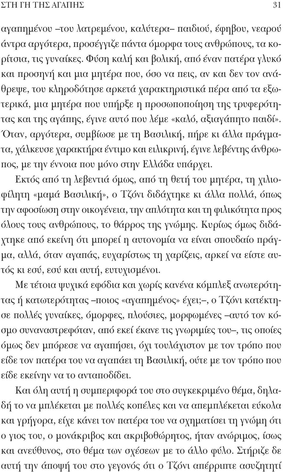 προσωποποίηση της τρυφερότητας και της αγάπης, έγινε αυτό που λέμε «καλό, αξιαγάπητο παιδί».