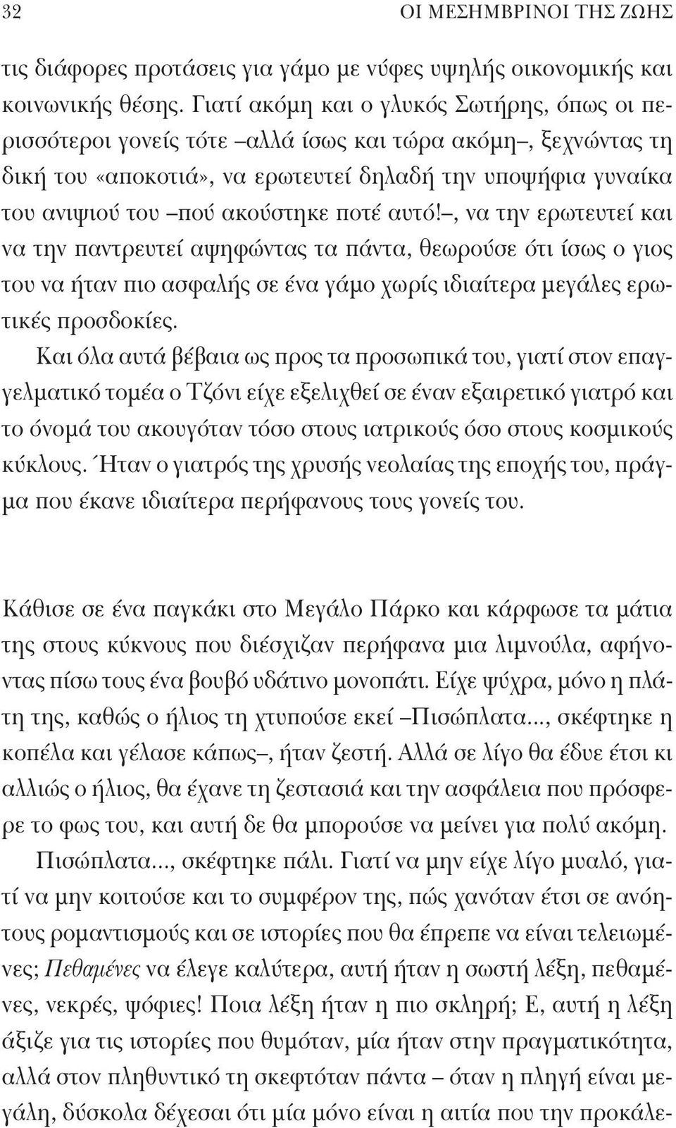 ποτέ αυτό!, να την ερωτευτεί και να την παντρευτεί αψηφώντας τα πάντα, θεωρούσε ότι ίσως ο γιος του να ήταν πιο ασφαλής σε ένα γάμο χωρίς ιδιαίτερα μεγάλες ερωτικές προσδοκίες.