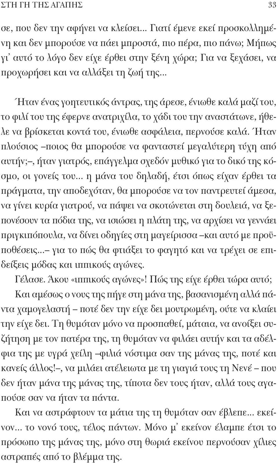 .. Ήταν ένας γοητευτικός άντρας, της άρεσε, ένιωθε καλά μαζί του, το φιλί του της έφερνε ανατριχίλα, το χάδι του την αναστάτωνε, ήθελε να βρίσκεται κοντά του, ένιωθε ασφάλεια, περνούσε καλά.