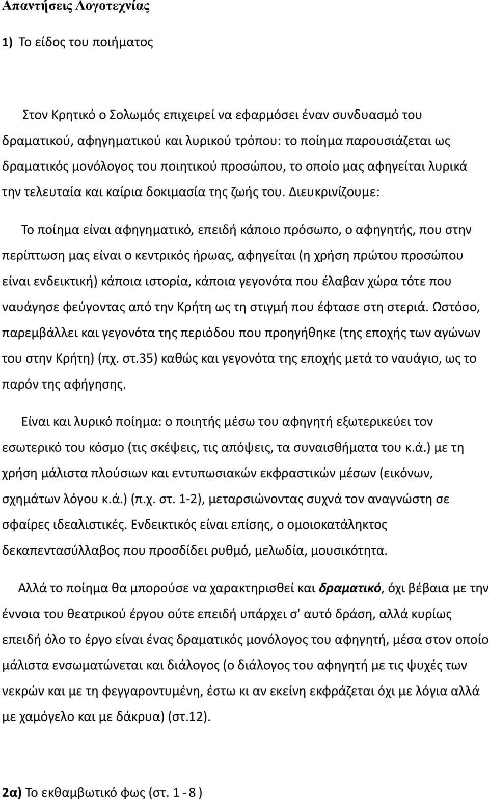 Διευκρινίζουμε: Το ποίημα είναι αφηγηματικό, επειδή κάποιο πρόσωπο, ο αφηγητής, που στην περίπτωση μας είναι ο κεντρικός ήρωας, αφηγείται (η χρήση πρώτου προσώπου είναι ενδεικτική) κάποια ιστορία,