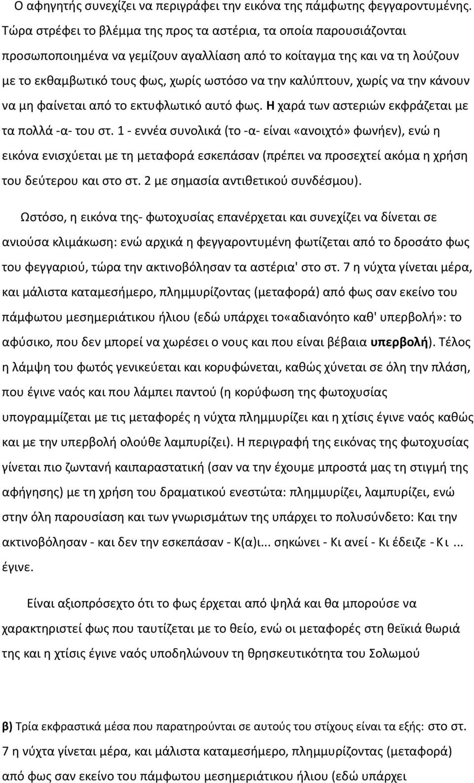 καλύπτουν, χωρίς να την κάνουν να μη φαίνεται από το εκτυφλωτικό αυτό φως. Η χαρά των αστεριών εκφράζεται με τα πολλά -α- του στ.