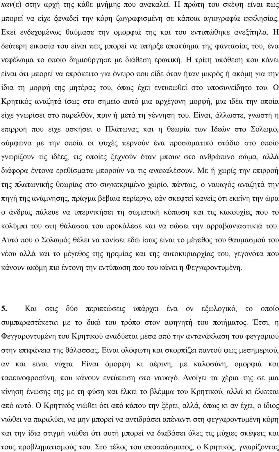 Η δεύτερη εικασία του είναι πως μπορεί να υπήρξε αποκύημα της φαντασίας του, ένα νεφέλωμα το οποίο δημιούργησε με διάθεση ερωτική.