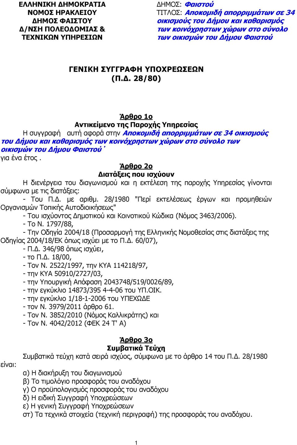 . 28/80) Άρθρο 1ο Αντικείµενο της Παροχής Υπηρεσίας Η συγγραφή αυτή αφορά στην Αποκοµιδή απορριµµάτων σε 34 οικισµούς του ήµου και καθαρισµός των κοινόχρηστων χώρων στο σύνολο των οικισµών του ήµου