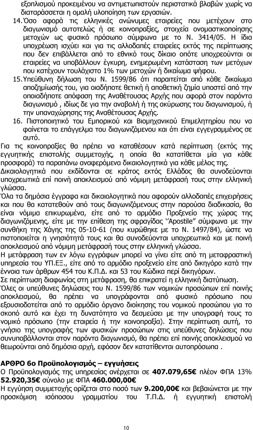 Η ίδια υποχρέωση ισχύει και για τις αλλοδαπές εταιρείες εκτός της περίπτωσης που δεν επιβάλλεται από το εθνικό τους δίκαιο οπότε υποχρεούνται οι εταιρείες να υποβάλλουν έγκυρη, ενηµερωµένη κατάσταση