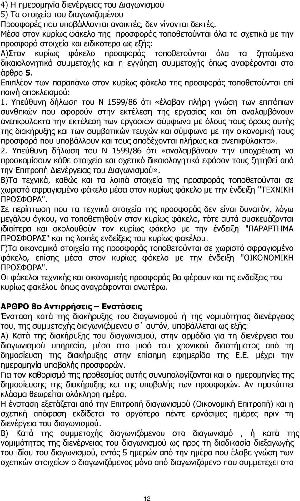 συµµετοχής και η εγγύηση συµµετοχής όπως αναφέρονται στο άρθρο 5. Επιπλέον των παραπάνω στον κυρίως φάκελο της προσφοράς τοποθετούνται επί ποινή αποκλεισµού: 1.