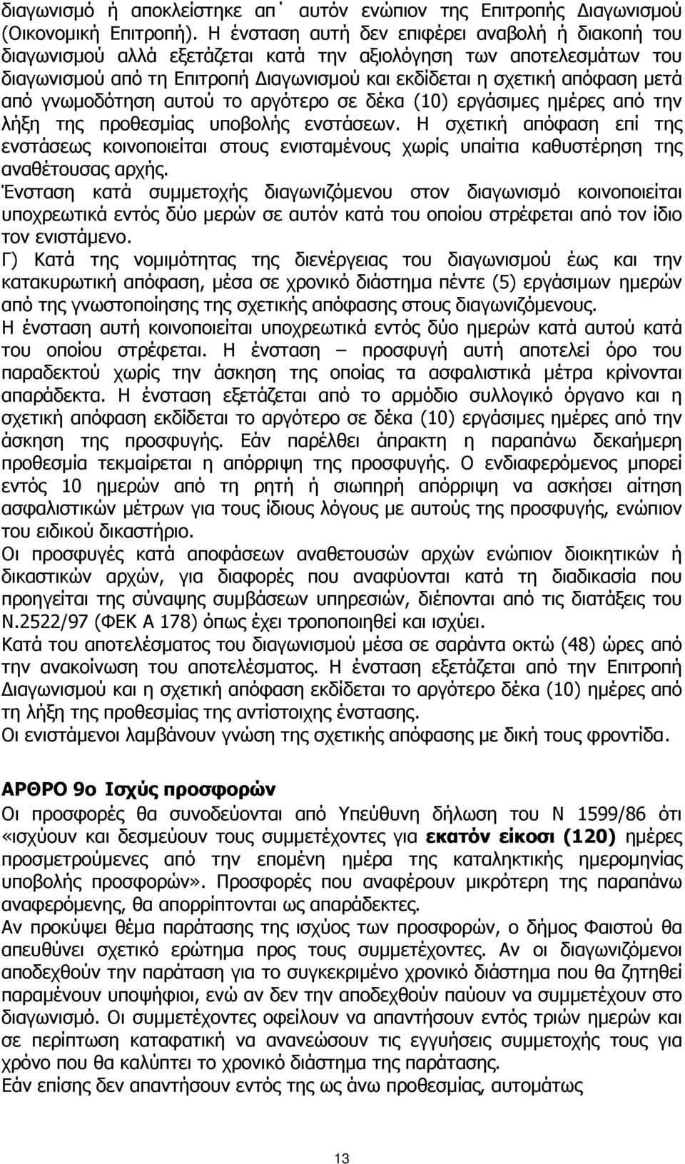 γνωµοδότηση αυτού το αργότερο σε δέκα (10) εργάσιµες ηµέρες από την λήξη της προθεσµίας υποβολής ενστάσεων.