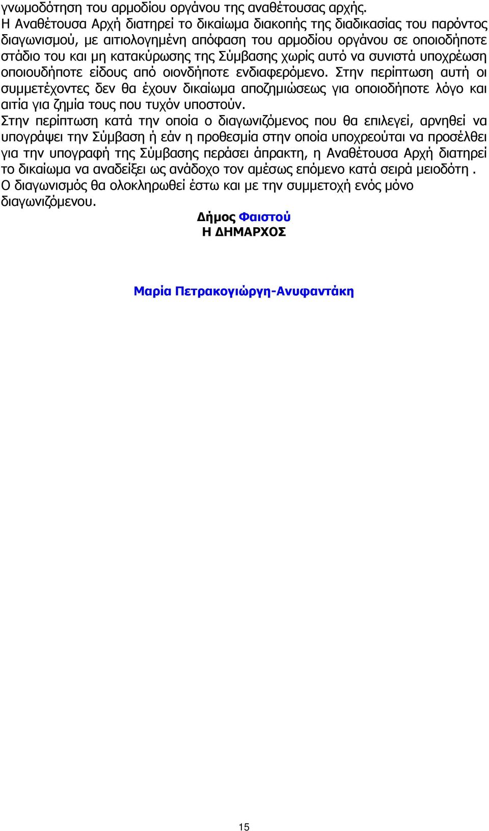 αυτό να συνιστά υποχρέωση οποιουδήποτε είδους από οιονδήποτε ενδιαφερόµενο.