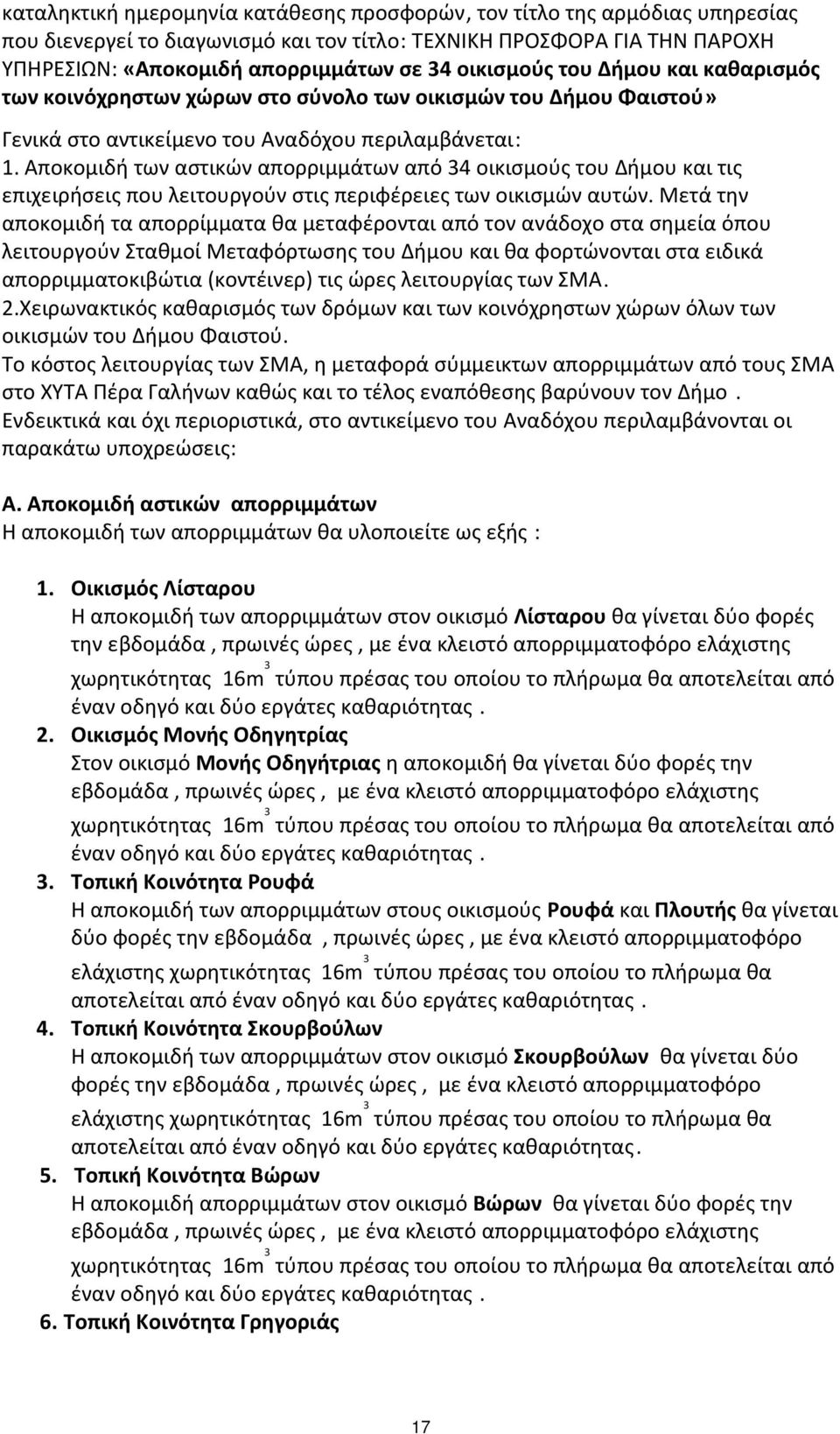 Αποκομιδή των αστικών απορριμμάτων από 34 οικισμούς του Δήμου και τις επιχειρήσεις που λειτουργούν στις περιφέρειες των οικισμών αυτών.