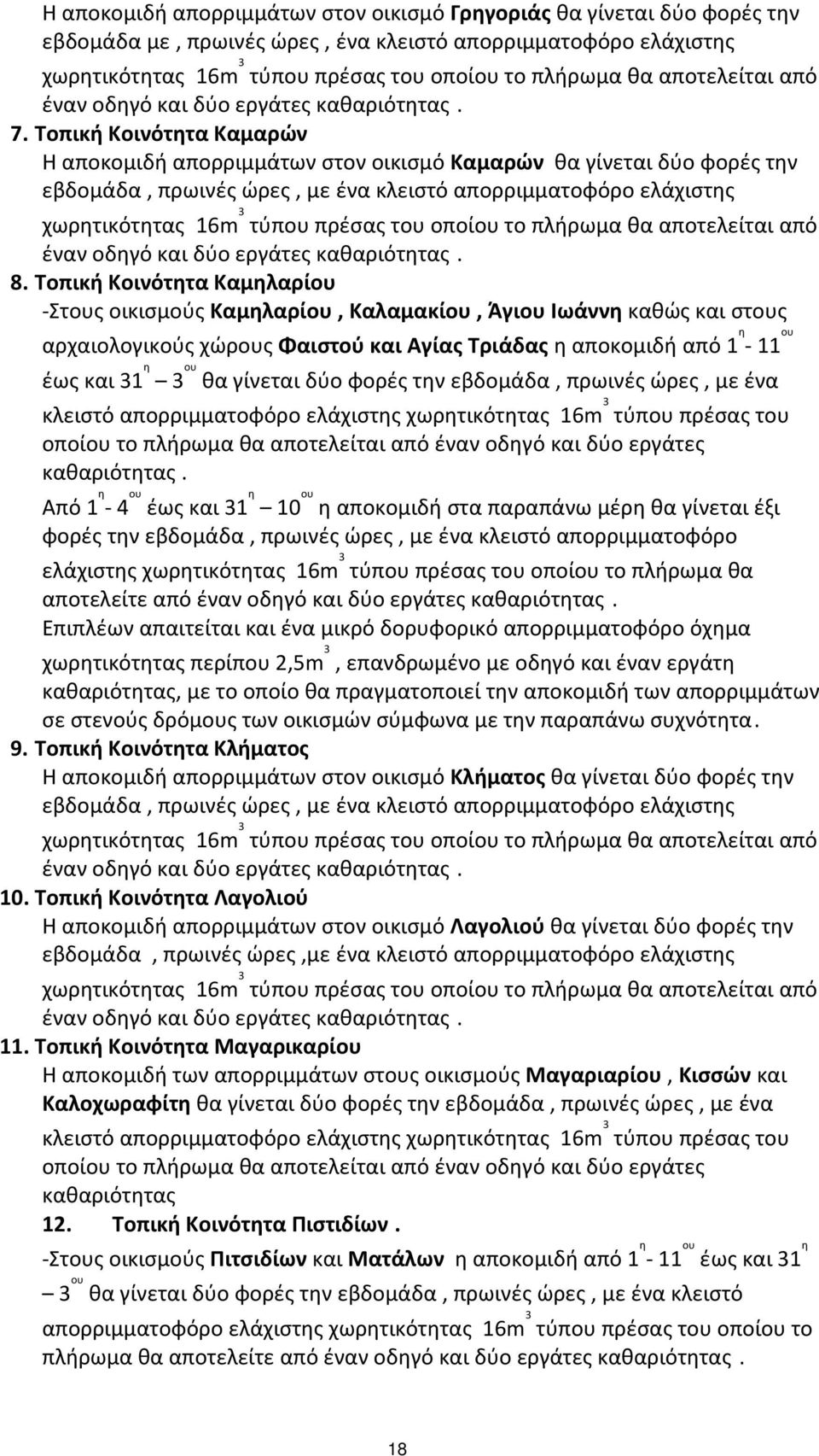 Τοπική Κοινότητα Καμαρών Η αποκομιδή απορριμμάτων στον οικισμό Καμαρών θα γίνεται δύο φορές την εβδομάδα, πρωινές ώρες, με ένα κλειστό απορριμματοφόρο ελάχιστης χωρητικότητας 16m 3 τύπου πρέσας του