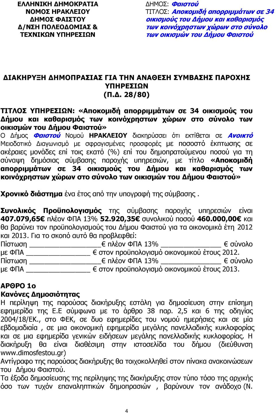 . 28/80) ΤΙΤΛΟΣ ΥΠΗΡΕΣΙΩΝ: «Αποκοµιδή απορριµµάτων σε 34 οικισµούς του ήµου και καθαρισµός των κοινόχρηστων χώρων στο σύνολο των οικισµών του ήµου Φαιστού» Ο ήµος Φαιστού Νοµού ΗΡΑΚΛΕΙΟΥ διακηρύσσει