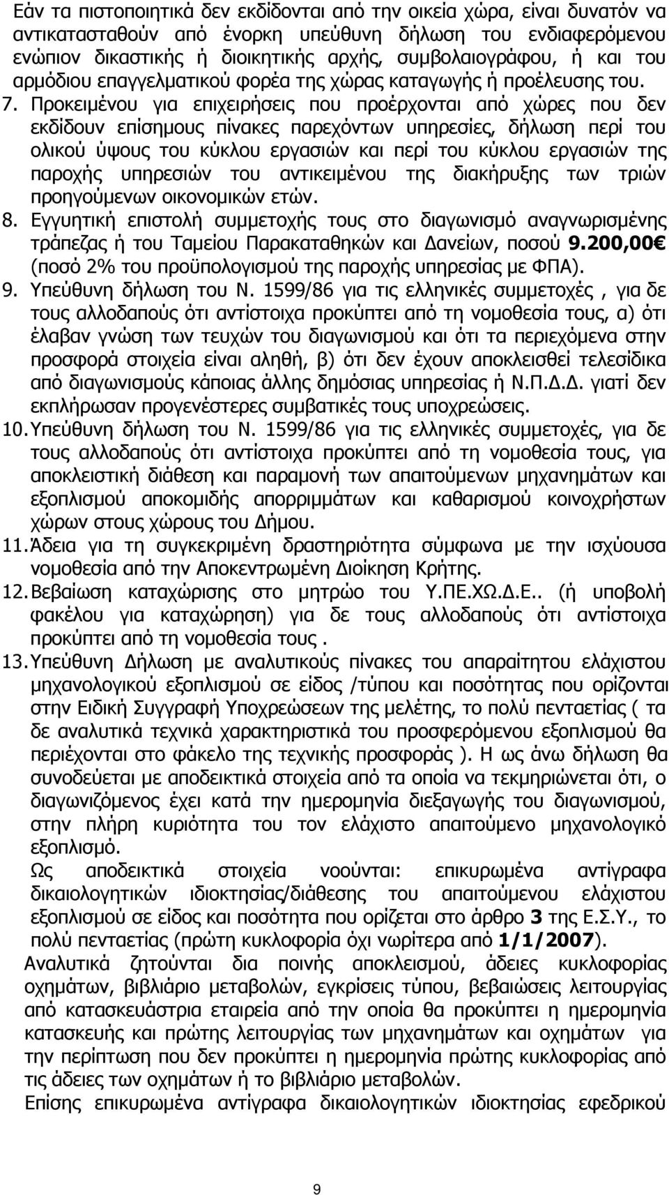 Προκειµένου για επιχειρήσεις που προέρχονται από χώρες που δεν εκδίδουν επίσηµους πίνακες παρεχόντων υπηρεσίες, δήλωση περί του ολικού ύψους του κύκλου εργασιών και περί του κύκλου εργασιών της