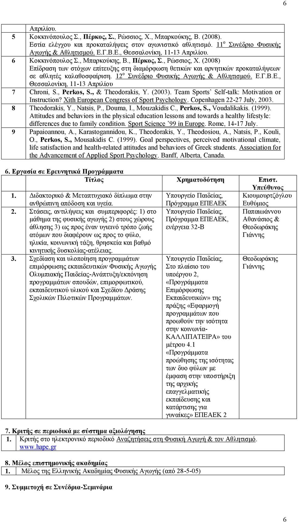 12 ο Συνέδριο Φυσικής Αγωγής & Αθλητισμού. Ε.Γ.Β.Ε., Θεσσαλονίκη, 11-13 Απριλίου 7 Chroni, S., Perkos, S., & Theodorakis, Y. (2003). Team Sports Self-talk: Motivation or Instruction?