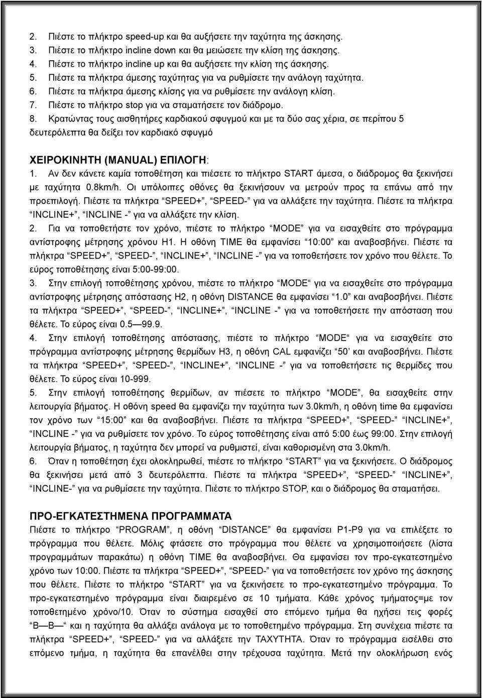 Πιέστε τα πλήκτρα άμεσης κλίσης για να ρυθμίσετε την ανάλογη κλίση. 7. Πιέστε το πλήκτρο stop για να σταματήσετε τον διάδρομο. 8.