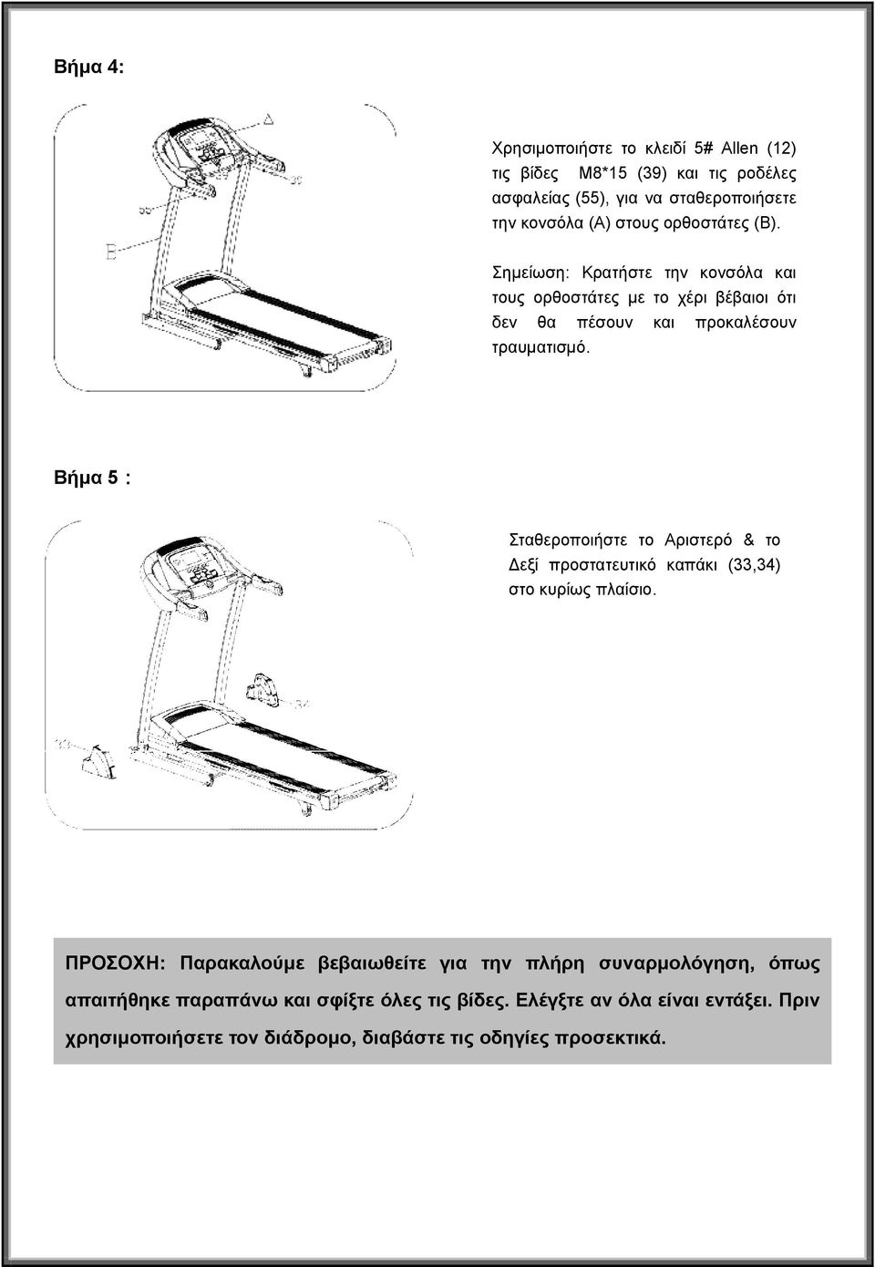 Βήμα 5: Σταθεροποιήστε το Αριστερό & το Δεξί προστατευτικό καπάκι (33,34) στο κυρίως πλαίσιο.