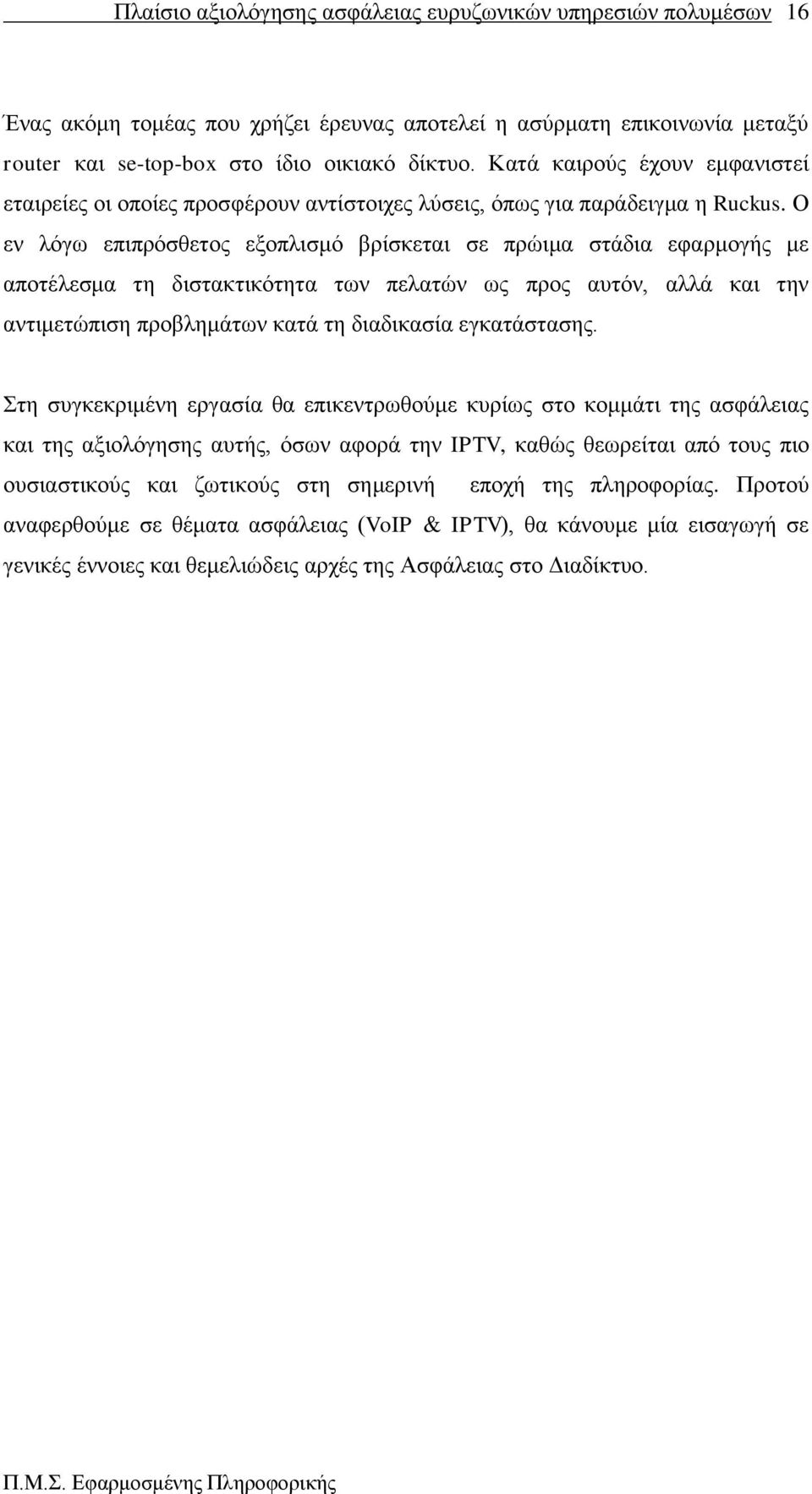 Ο ελ ιφγσ επηπξφζζεηνο εμνπιηζκφ βξίζθεηαη ζε πξψηκα ζηάδηα εθαξκνγήο κε απνηέιεζκα ηε δηζηαθηηθφηεηα ησλ πειαηψλ σο πξνο απηφλ, αιιά θαη ηελ αληηκεηψπηζε πξνβιεκάησλ θαηά ηε δηαδηθαζία εγθαηάζηαζεο.